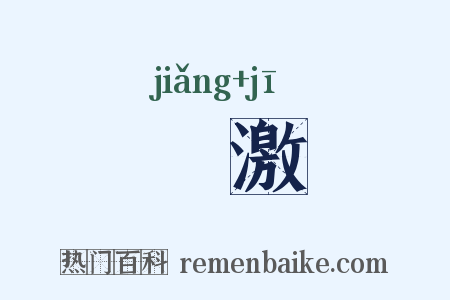 奬激是什么意思的图片